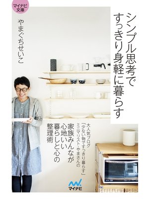 cover image of マイナビ文庫　シンプル思考ですっきり身軽に暮らす